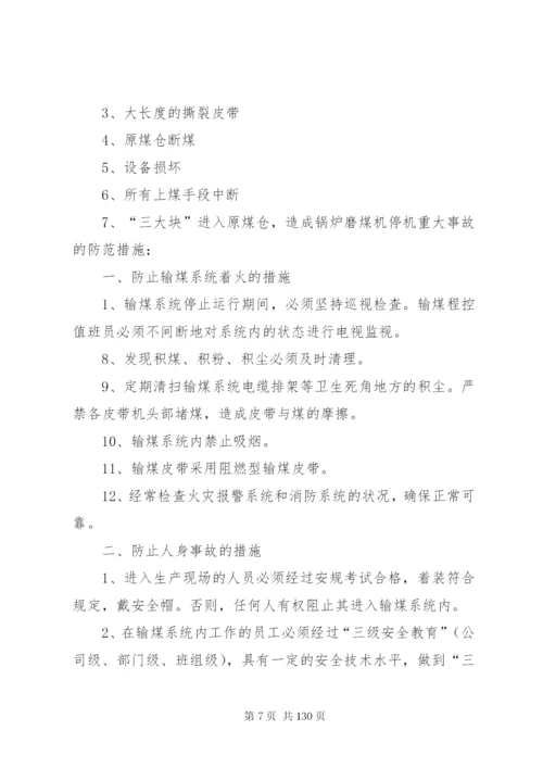 防止电力生产重大事故的二十五项反措.docx