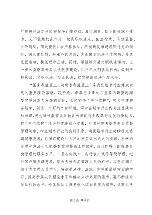 烟草专卖部门加强专卖监督管理切实做好两个维护心得体会.docx