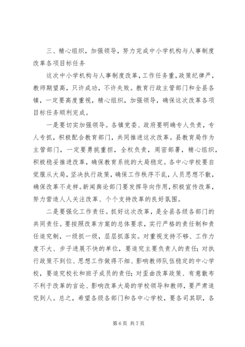 县委副书记在全县中小学机构和人事制度改革动员会上的讲话.docx
