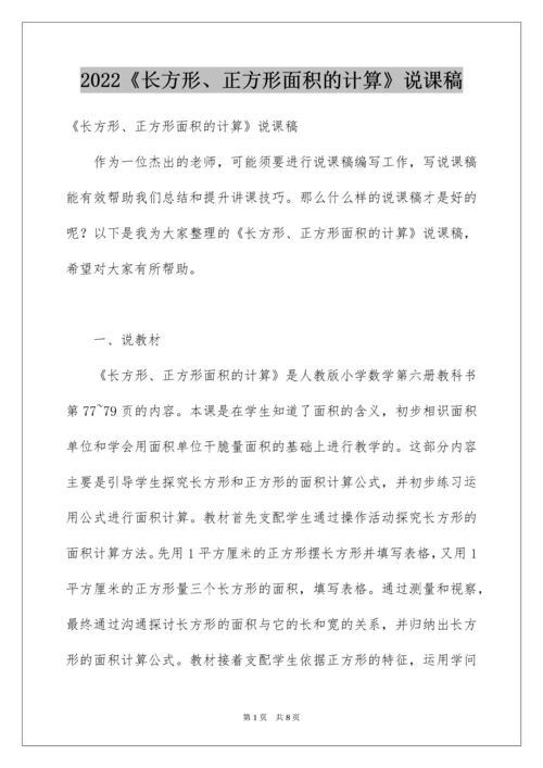 2022《长方形、正方形面积的计算》说课稿.docx