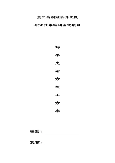 场平土石方综合标准施工专业方案.docx