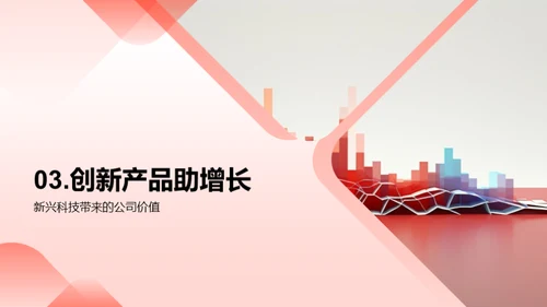 科技引领，创新未来