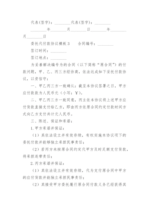 委托代付款协议模板.docx