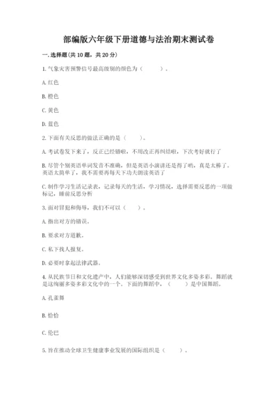 部编版六年级下册道德与法治期末测试卷及完整答案【有一套】.docx