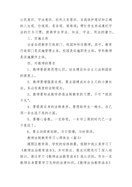 教师法制教育学习心得体会【通用10篇】.docx