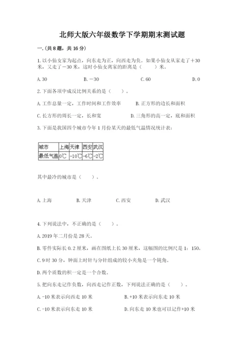 北师大版六年级数学下学期期末测试题【巩固】.docx