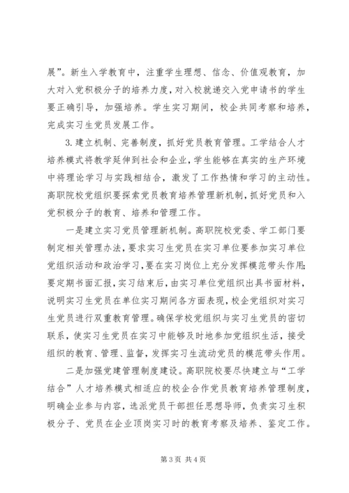 职校生党员教育管理论述.docx