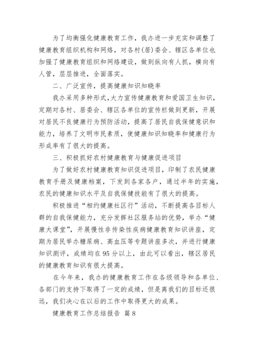 健康教育工作总结报告.docx