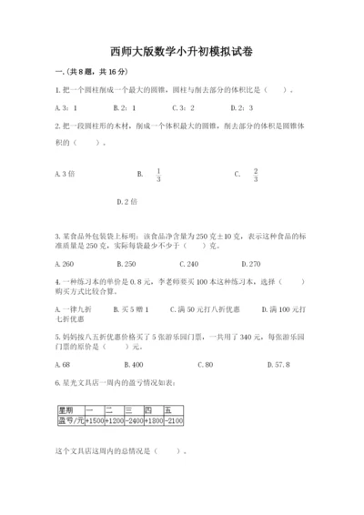 西师大版数学小升初模拟试卷及答案【必刷】.docx