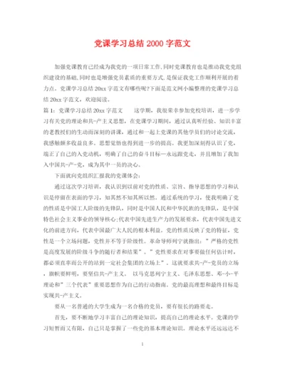 精编之党课学习总结字范文.docx