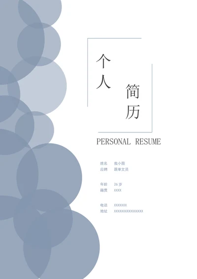 个人简历套装