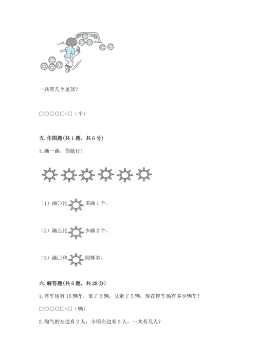 人教版一年级上册数学期末测试卷含答案（基础题）.docx