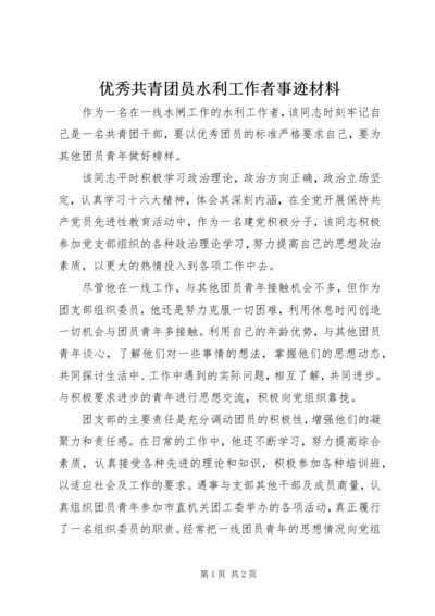 优秀共青团员水利工作者事迹材料_1.docx