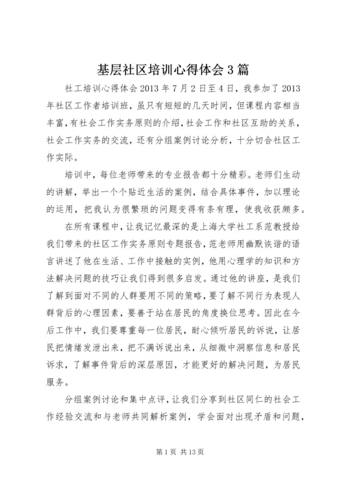 基层社区培训心得体会3篇 (4).docx