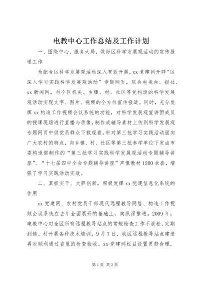 电教中心工作总结及工作计划.docx