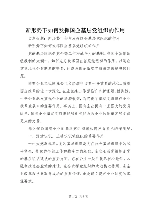 新形势下如何发挥国企基层党组织的作用 (3).docx