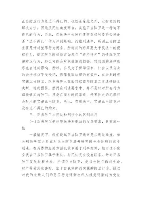 探究正当防卫在民法和刑法中的区别运用论文.docx