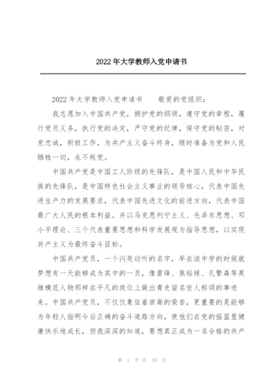 2022年大学教师入党申请书.docx