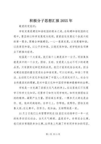 积极分子思想汇报20XX年 (3).docx