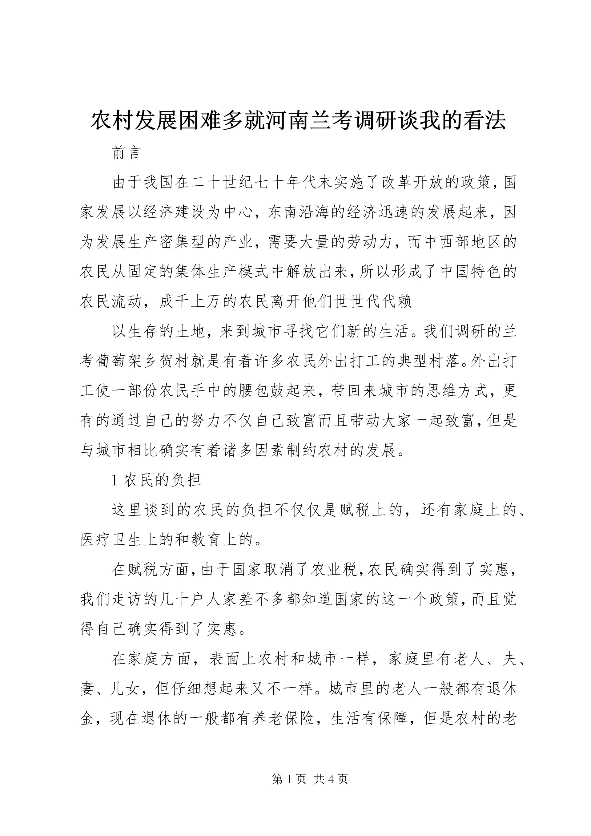 农村发展困难多就河南兰考调研谈我的看法 (6).docx