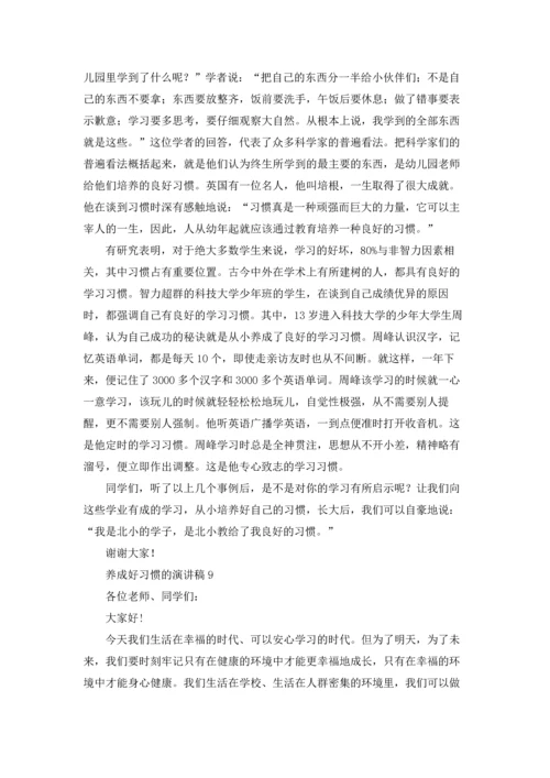 养成好习惯的演讲稿.docx