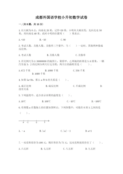 成都外国语学校小升初数学试卷含答案（综合题）.docx