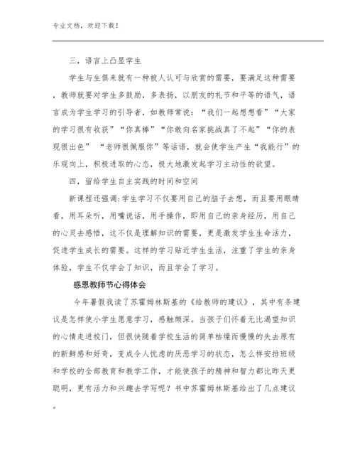 最新感恩教师节心得体会范文30篇合辑.docx