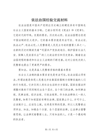 依法治国经验交流材料 (2).docx