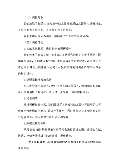 关于家长对幼儿园体育活动的认可度和支持度的调查研究