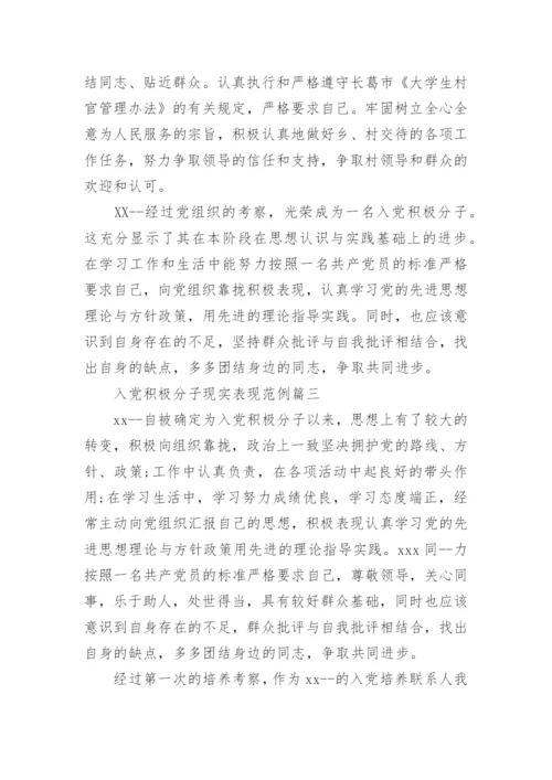 入党积极分子现实表现.docx