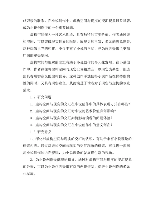 小说中的虚构空间与现实的交汇
