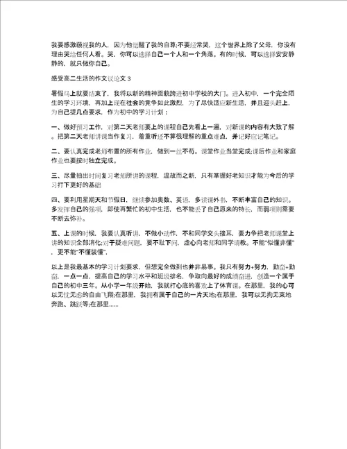 感受高二生活的作文议论文3篇高一生活议论文