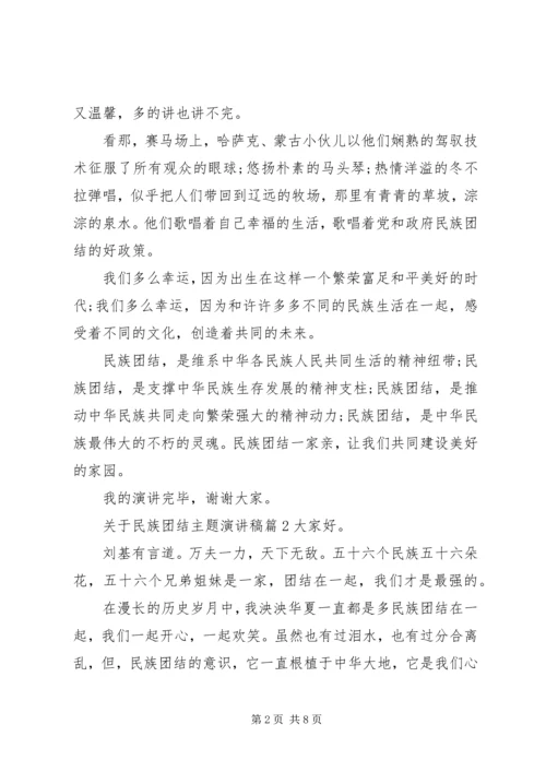 关于民族团结主题演讲稿3篇.docx