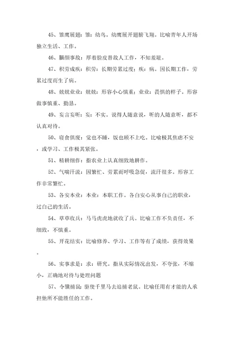 形容工作态的成语大全