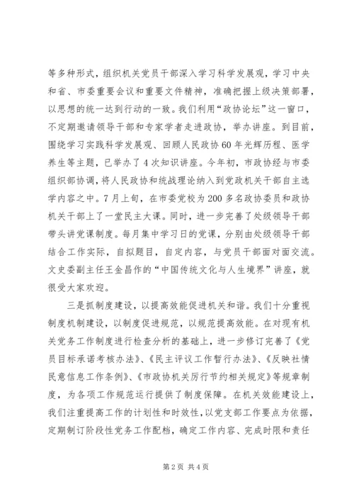 创建和谐型政协机关经验交流.docx