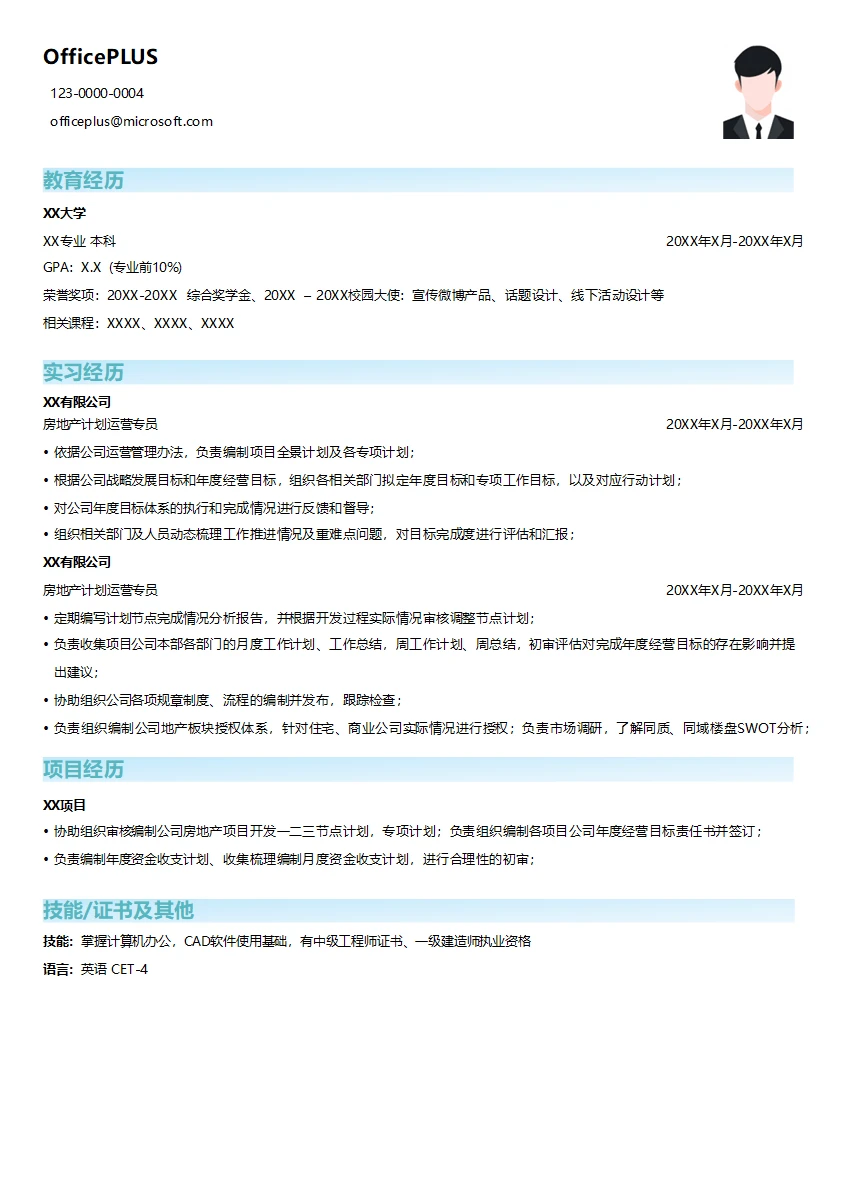 房地产计划运营专员简历模板