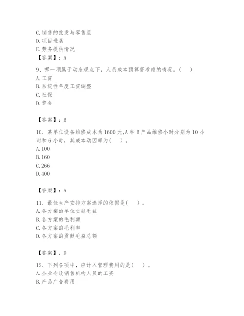 2024年初级管理会计之专业知识题库附参考答案【考试直接用】.docx