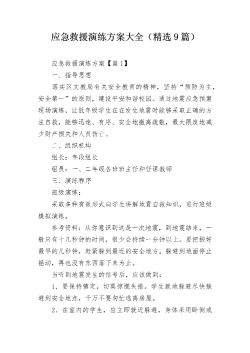 应急救援演练方案大全（精选9篇）.docx