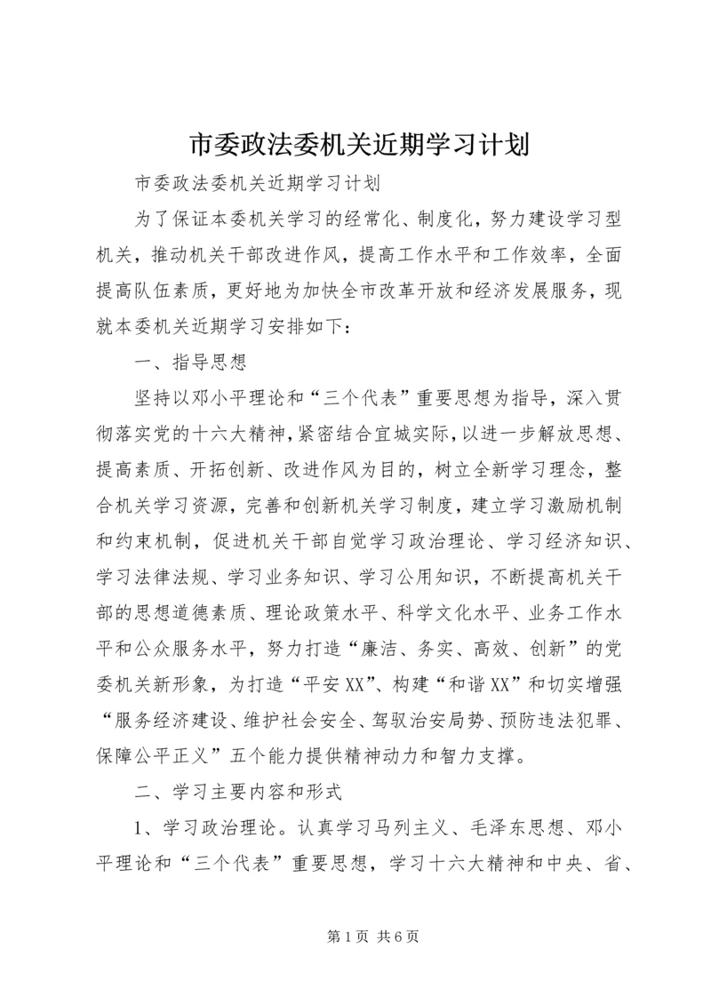 市委政法委机关近期学习计划 (2).docx