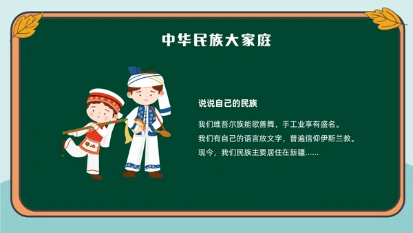 绿色插画风民族文化介绍主题班会民族团结