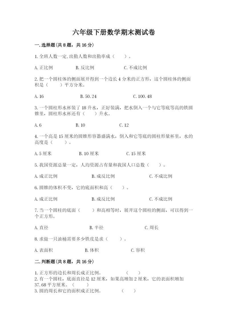 六年级下册数学期末测试卷精品（全国通用）.docx