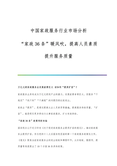中国家政服务行业市场分析家政36条暖风吹-提高人员素质提升服务质量.docx