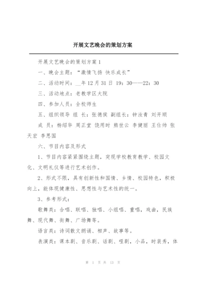 开展文艺晚会的策划方案.docx