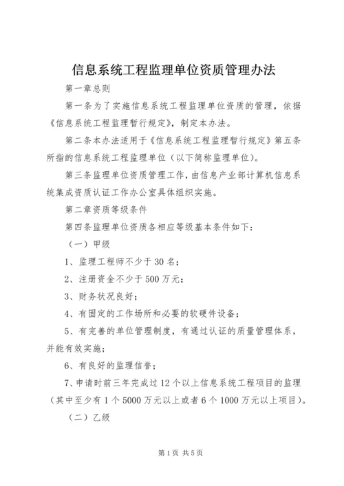 信息系统工程监理单位资质管理办法.docx