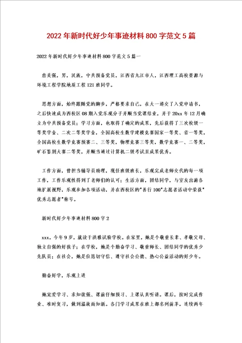 2022年新时代好少年事迹材料800字范文5篇