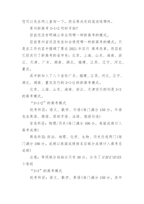 贵州新高考改革方案发布最新.docx