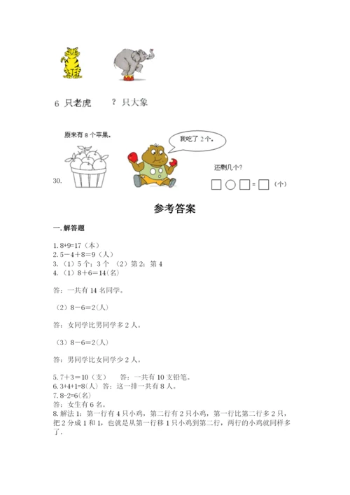 小学一年级数学应用题大全附参考答案（能力提升）.docx