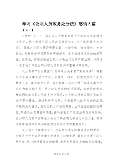 学习《公职人员政务处分法》感悟5篇.docx