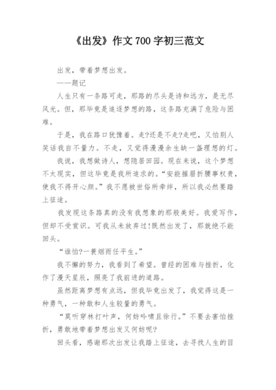 《出发》作文700字初三范文.docx