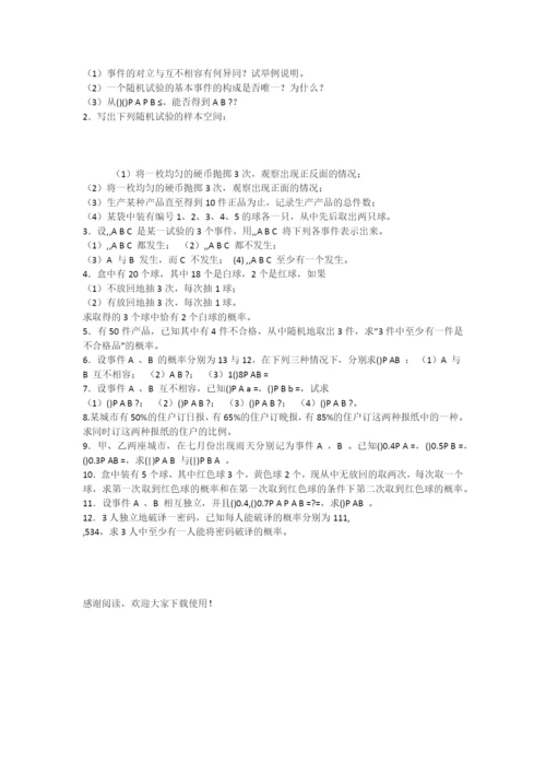 概率论与数理统计初步(第一节随机事件与概率).docx